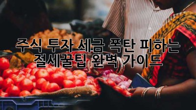 주식 투자, 세금 폭탄💣 피하는 절세꿀팁🍯 완벽 가이드