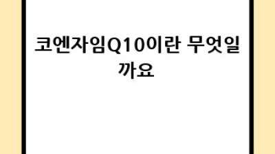 코엔자임Q10 효능 제대로 알고 건강 챙기자!