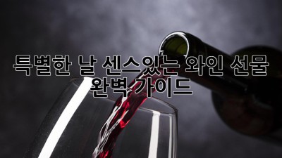 특별한 날, 센스있는 와인 선물🥂 완벽 가이드