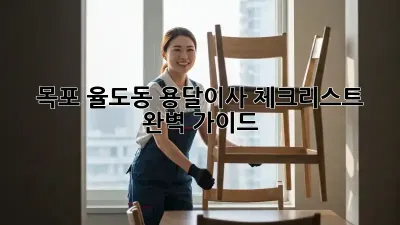 목포 율도동 용달이사 체크리스트 완벽 가이드