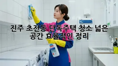 진주 초전동 단독주택 청소: 넓은 공간, 효율적인 정리!