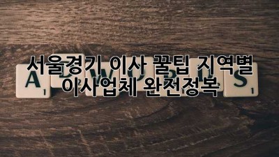 서울/경기 이사 꿀팁🍯 지역별 이사업체 완전정복!