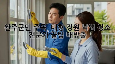 완주군민 주목! 🍂 대형 정원 낙엽 청소, 전문가 꿀팁 대방출!
