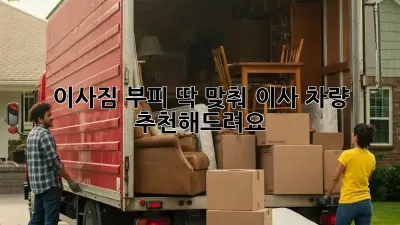 이사짐 부피 딱 맞춰 이사 차량 추천해드려요!