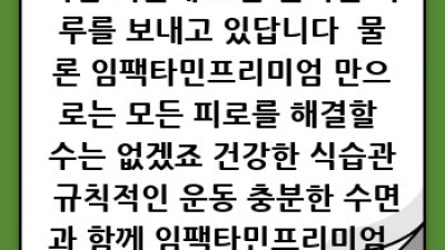 임팩타민💊프리미엄 효과 & 복용법 총정리!🥇