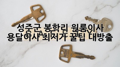 📦 성주군 봉학리 원룸이사, 용달이사 최저가 꿀팁 대방출! ✨