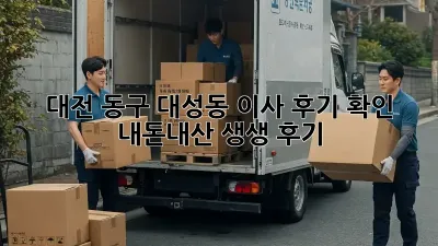 대전 동구 대성동 이사 후기 확인: 내돈내산 생생 후기!